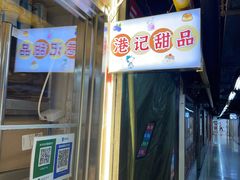 -港记甜品(黄寺大街店)