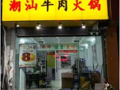 -全好食潮汕牛肉火锅(泗洲路店)