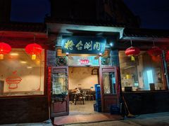 -将台涮肉(酒仙桥店)