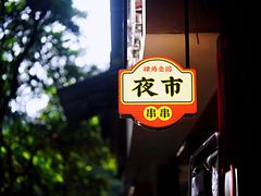 -肆角壹圆夜市麻辣烫(春熙路店)