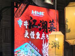 -兔槽江湖菜·重庆璧山兔(水围店)
