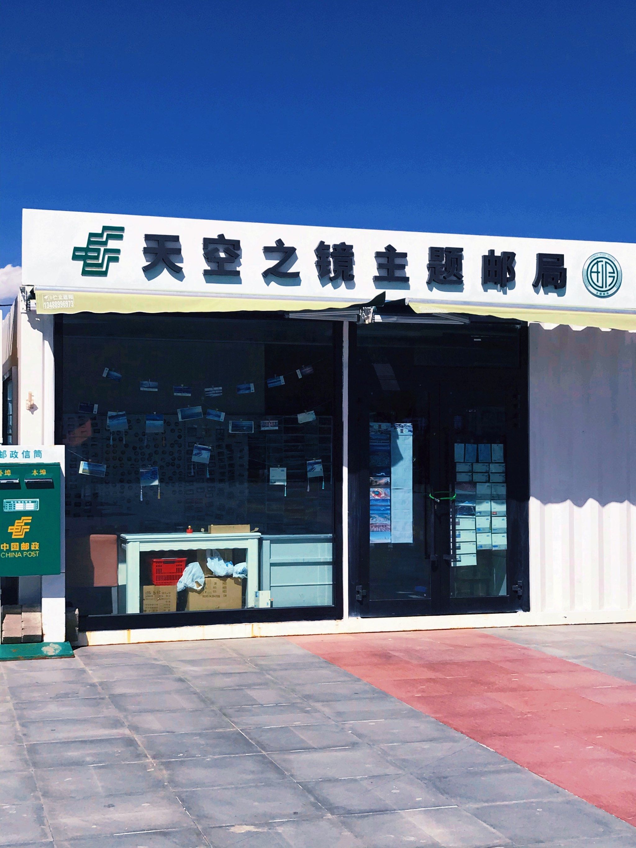 茶卡盐湖天空之镜主题邮局