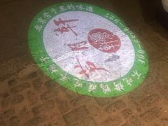 -芦月轩羊蝎子(劲松店)