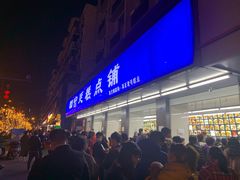 -宫廷糕点铺(建设路店)