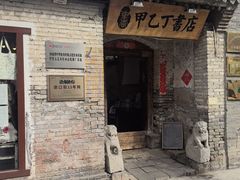 -甲乙丁書店·书茶咖·四合院
