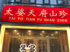 -太婆天府山珍酒楼(亚运村店)