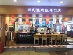 门面-町门烤肉拌饭专门店(新天地店)