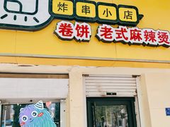 门面-多鱼炸串麻辣烫(闽江路店)
