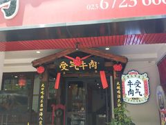 门面-受气牛肉·耙牛肉火锅(水晶郦城店)