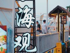 -望海观澜海景音乐餐吧(帆船基地店)