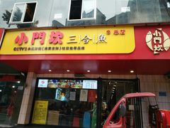 门面-小门坎三合鱼(总店)