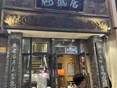 -魁盛居百年鲁菜馆(县西巷店)