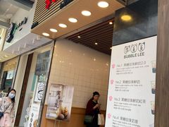 门面-李圆圆(荔枝角店)