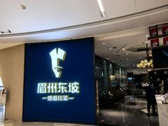 -眉州东坡(清河万象汇店)