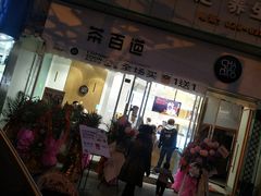 -茶百道(玉林店)