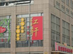 红轩-中关村皇冠假日酒店·红轩中餐厅