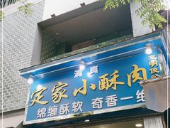 门面-定家小酥肉·清真(回民街店)