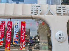 -野人串吧.烤串(于洪广场店)