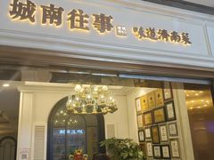 -城南往事·鲁菜·烤鸭(世茂宽厚里·大明湖店)