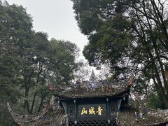 -青城山
