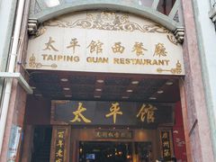 门面-太平馆西餐厅(北京路店)