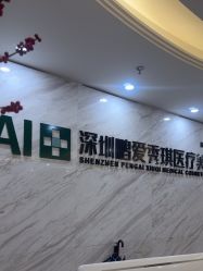 -深圳鹏爱秀琪医疗美容医院