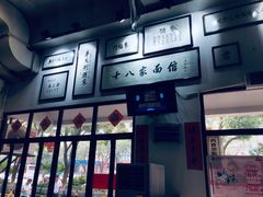 -十八家面馆(均瑶店)