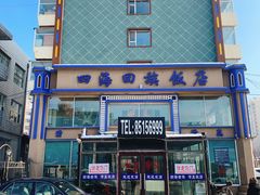 -四海回族饭店(前进大街店)