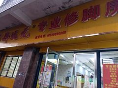 -郑远元专业修脚房(番禺路店)
