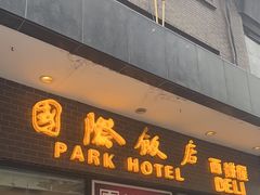 -国际饭店·帆声西饼屋(黄河路店)