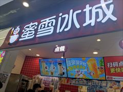 -蜜雪冰城(万达广场店)