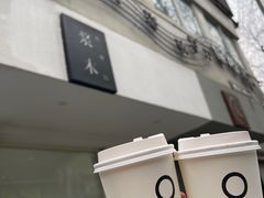 -浆木咖啡馆(湘子庙街店)
