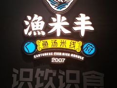 -渔米丰·广府鱼汤米线(光明广场店)