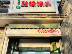 -天泽祥·鼓楼馒头(鼓楼店)