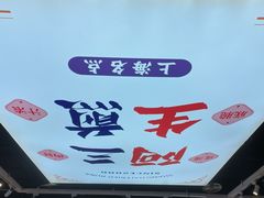 -阿三生煎(万博广场店)