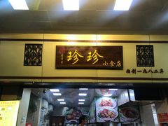 门面-珍珍小食店(西华路店)