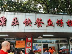 -蛇口康乐快餐鱼仔档(翠苑小区店)