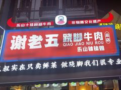 -谢老五跷脚牛肉·非遗传承店