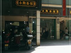 -小狗面馆(复兴店)