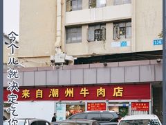 -来自潮州牛肉店(华强北店)