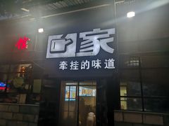 门面-回家湘菜馆(浮山后店)
