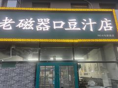 -老磁器口豆汁店(马家堡店)