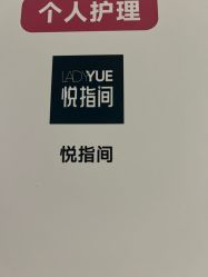 -悦指间美甲美睫