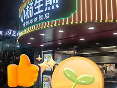 -小杨生煎(黄河路店)