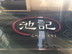 -池记(尖沙咀店)