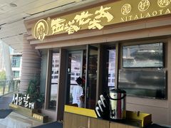 -西塔老太太泥炉烤肉(海上世界店)