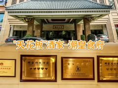-潮皇食府(北京店)