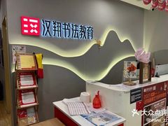 -汉翔书法丨书法·美术·硬笔·国画(望京校区)