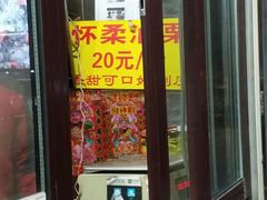 门面-栗满秋(燕丰西坝河店)