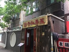 门面-19号私房菜(云南路店)